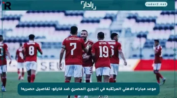 موعد مباراة الأهلي المرتقبة في الدوري المصري ضد فاركو: تفاصيل حصرية!